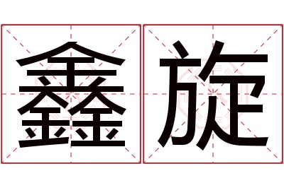 鑫旋名字寓意