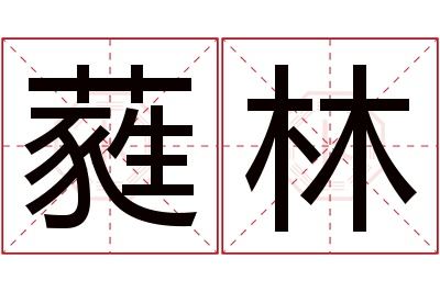 蕤林名字寓意