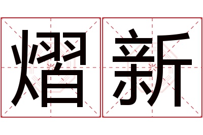 熠新名字寓意