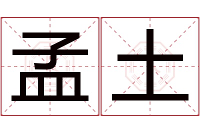 孟土名字寓意