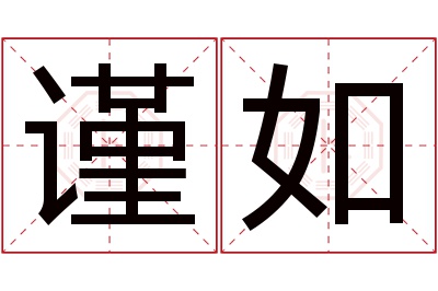 谨如名字寓意