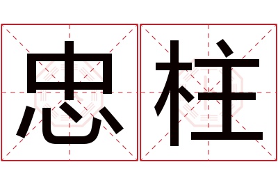 忠柱名字寓意