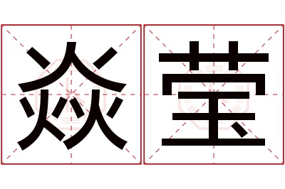 焱莹名字寓意