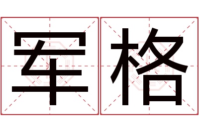 军格名字寓意