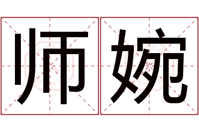 师婉名字寓意