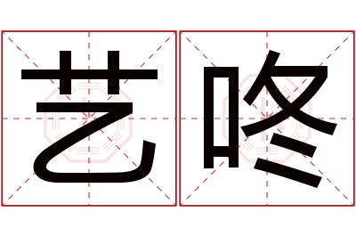 艺咚名字寓意