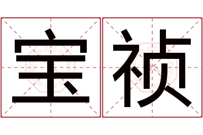 宝祯名字寓意