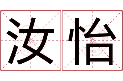 汝怡名字寓意