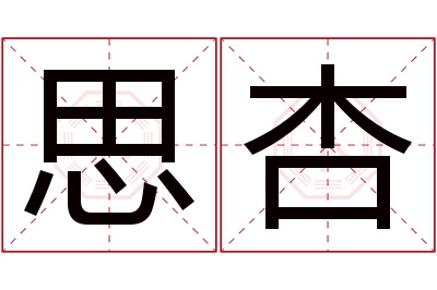 思杏名字寓意