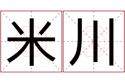 米川名字寓意