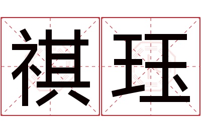 祺珏名字寓意