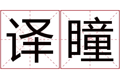 译瞳名字寓意