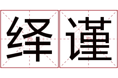 绎谨名字寓意