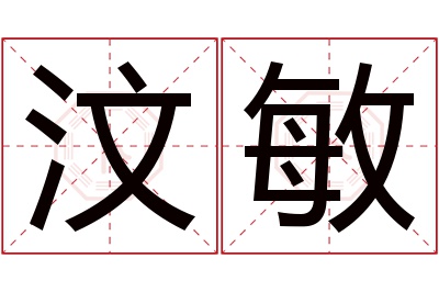 汶敏名字寓意