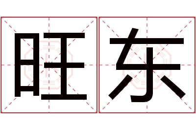 旺东名字寓意