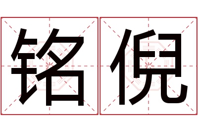 铭倪名字寓意