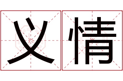 义情名字寓意