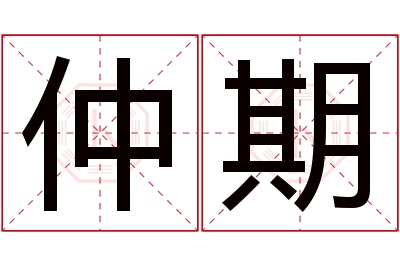 仲期名字寓意