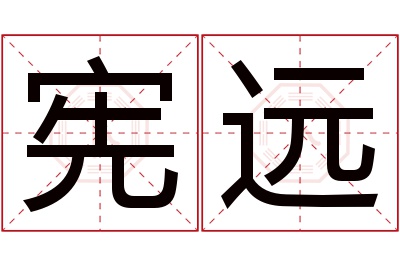 宪远名字寓意