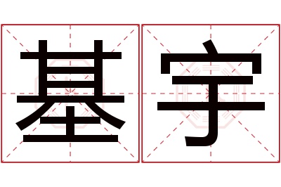 基宇名字寓意