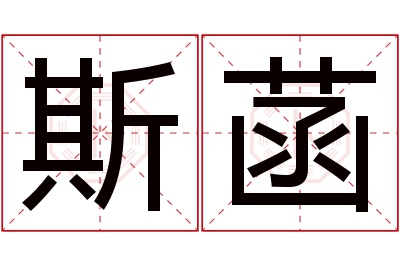 斯菡名字寓意