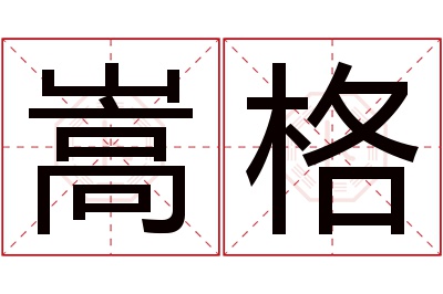 嵩格名字寓意