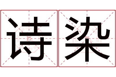 诗染名字寓意