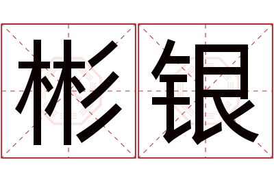 彬银名字寓意