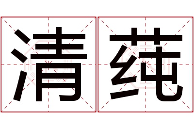 清莼名字寓意