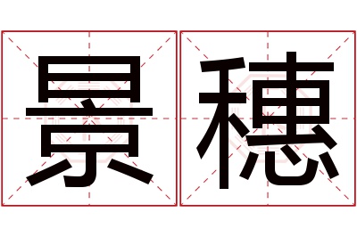 景穗名字寓意