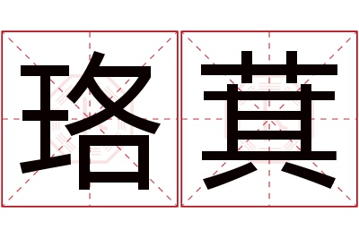 珞萁名字寓意