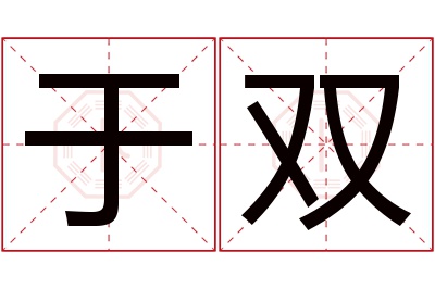 于双名字寓意