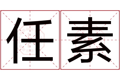 任素名字寓意