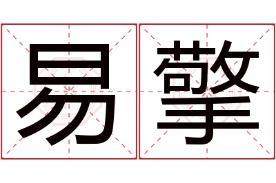 易擎名字寓意