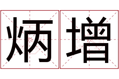 炳增名字寓意