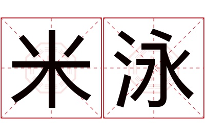 米泳名字寓意