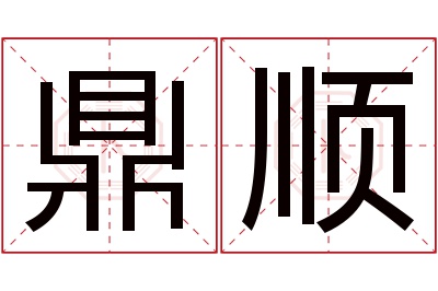 鼎顺名字寓意