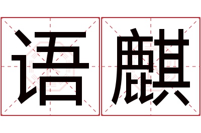 语麒名字寓意