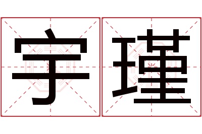 宇瑾名字寓意