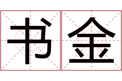 书金名字寓意