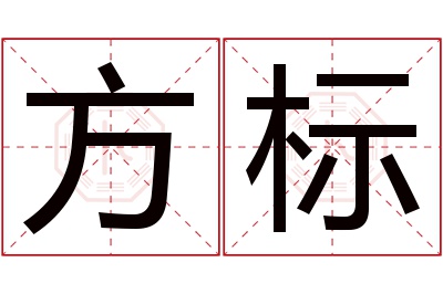 方标名字寓意