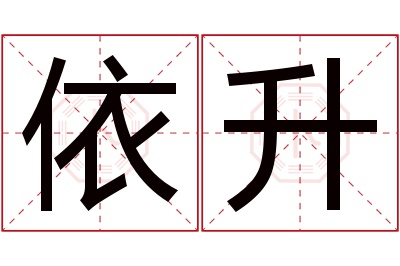 依升名字寓意