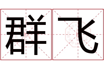 群飞名字寓意