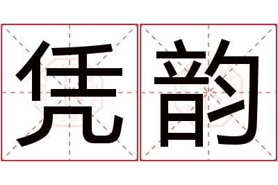 凭韵名字寓意