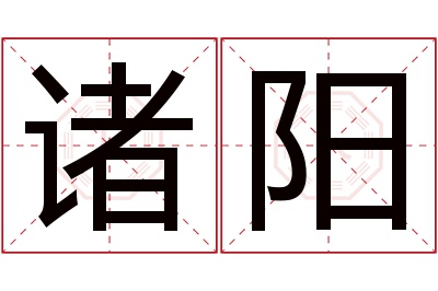 诸阳名字寓意