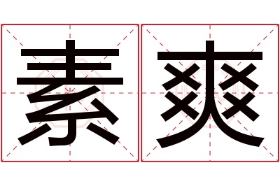 素爽名字寓意