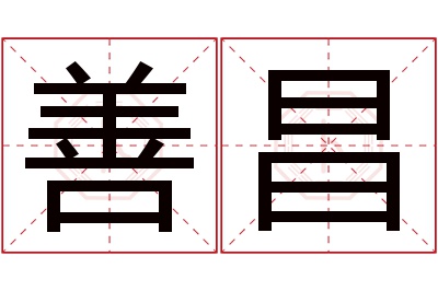 善昌名字寓意