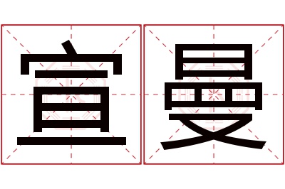 宣曼名字寓意