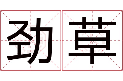 劲草名字寓意