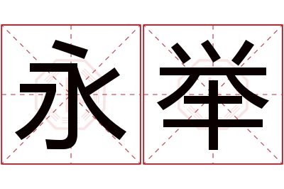 永举名字寓意